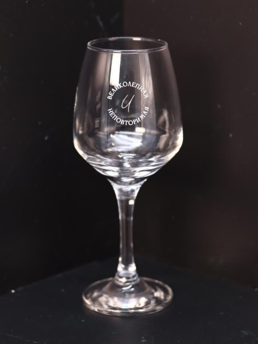 Бокал для вина Oh vine! &quot;Великолепная и неповторимая&quot;, 400мл 