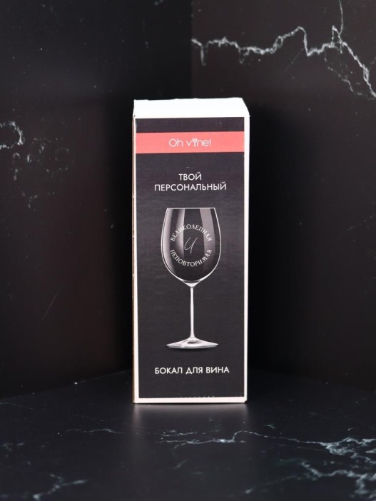 Бокал для вина Oh vine! &quot;Великолепная и неповторимая&quot;, 400мл 