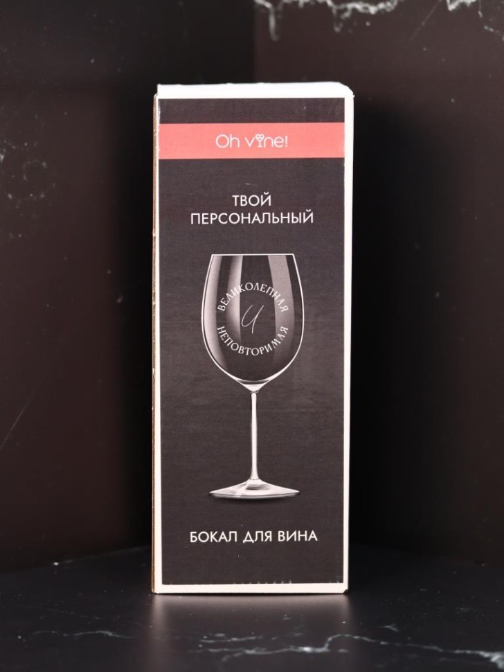 Бокал для вина Oh vine! "Великолепная и неповторимая", 400мл
