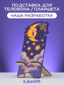 Подставка под телефон/планшет iLikeGift "Звёзды сегодня сияют"