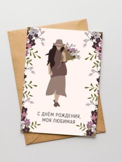 Открытка «С Днём Рождения, моя любимая», 100*150 мм, 5 шт