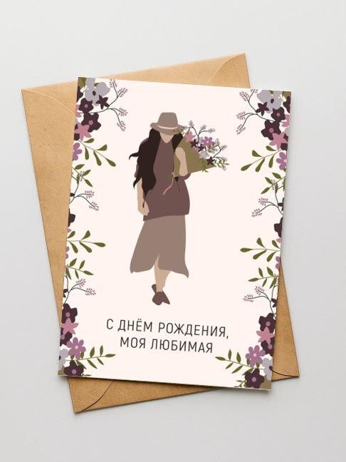 Открытка «С Днём Рождения, моя любимая», 100*150 мм, 5 шт 