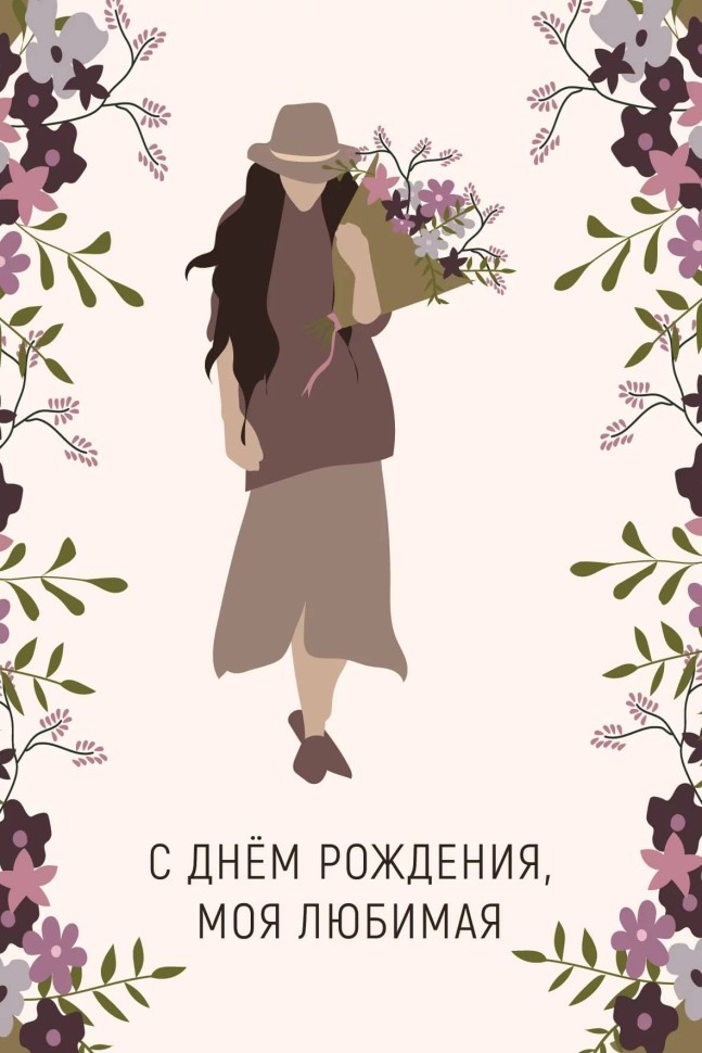 Набор открыток 5 шт. "С Днём Рождения, моя любимая", 10*15 см