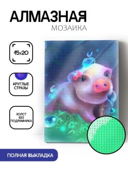 Алмазная мозаика без подрамника "Поросёнок с пузырьками", 15х20 см