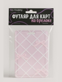 Футляр для карт с брелоком ПО ПЛАНУ. "Розовые банты", розовый