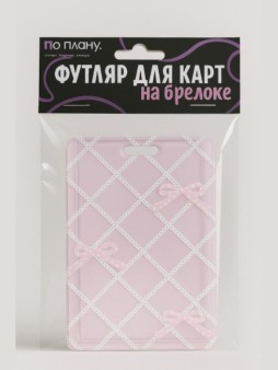 Футляр для карт с брелоком ПО ПЛАНУ. "Розовые банты", розовый