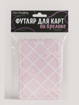 Футляр для карт с брелоком ПО ПЛАНУ. "Розовые банты", розовый