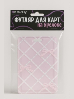 Футляр для карт с брелоком ПО ПЛАНУ. "Розовые банты", розовый
