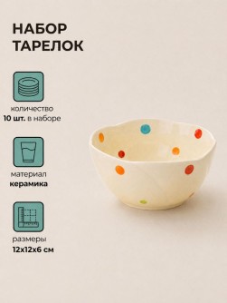 Набор керамических тарелок 10шт. "Глубокая нежность", белая (12х12х6 см)