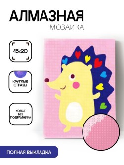 Алмазная мозаика без подрамника "Ёжик", 15х20 см