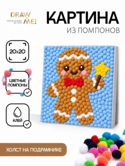 Картина из помпонов на подрамнике Draw Me! "Пряничный человечек", (20 х 20 см)