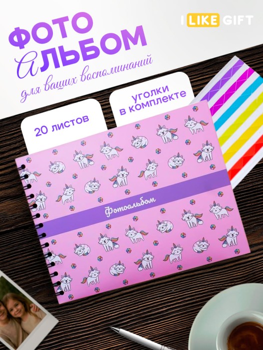 Фотоальбом &quot;CatCorn&quot; (24,5 х 19 см) 