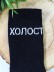 Носки мужские «Холост», чёрный, р. 40-45 