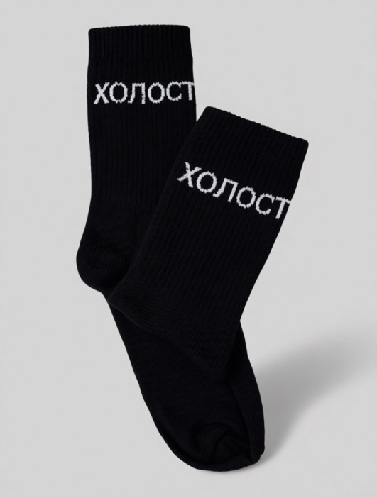 Носки мужские "Холост", черные, р. 40-45 