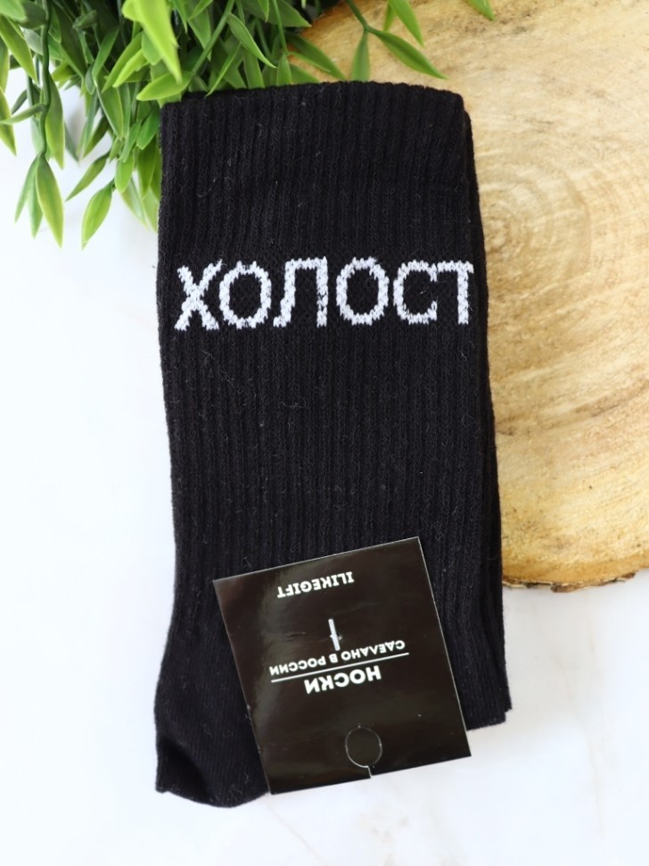 Носки мужские "Холост", черные, р. 40-45