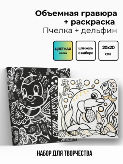 Объёмная гравюра Набор 9 "Пчелка + дельфин"