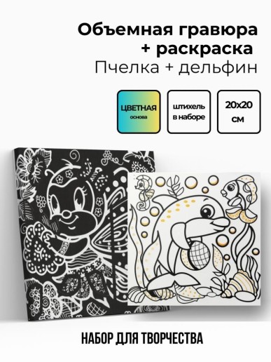 Объёмная гравюра Набор 9 "Пчелка + дельфин"