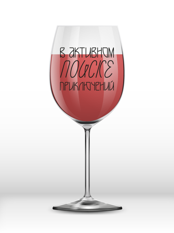 Бокал для вина Oh vine! &quot;В активном поиске приключений&quot;, 400мл 
