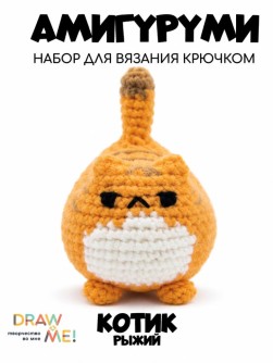 Набор для вязания крючком - амигуруми Draw me! "Рыжий котик", 5*8*6 см