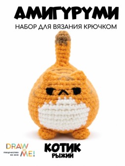 Набор для вязания крючком - амигуруми Draw me! "Рыжий котик", 5*8*6 см