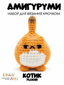 Набор для вязания крючком - амигуруми Draw me! "Рыжий котик", 6*8*6 см