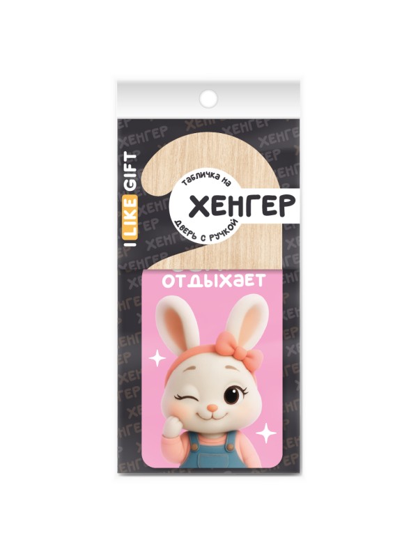 Табличка на дверь из дерева iLikeGift "Зайка отдыхает"