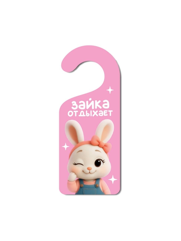 Табличка на дверь из дерева iLikeGift "Зайка отдыхает"