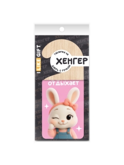 Табличка на дверь из дерева iLikeGift "Зайка отдыхает"