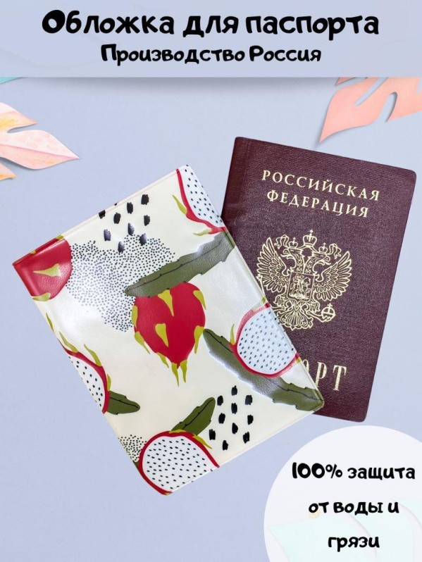 Обложка для паспорта "Экзотические фрукты", плотность 600 мкм