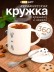 Кружка "Минималистичный кот", белая (360мл)