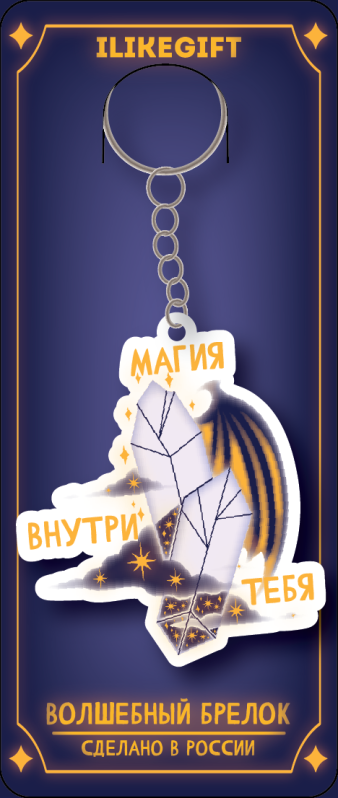 Брелок ECO из дерева &quot;Магия внутри тебя&quot; 