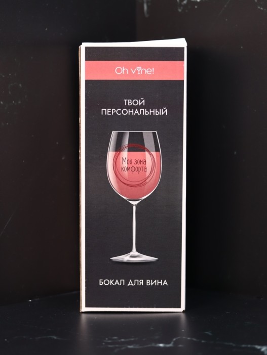 Бокал для вина Oh vine! &quot;Моя зона комфорта&quot;, 400мл 