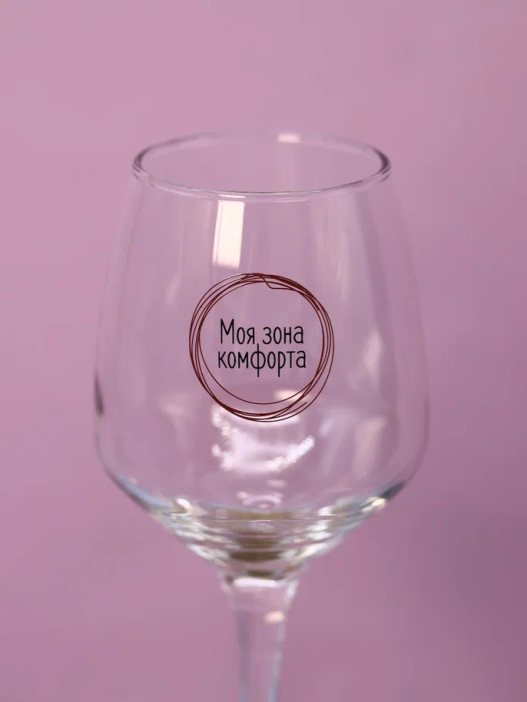 Бокал для вина Oh vine! &quot;Моя зона комфорта&quot;, 400мл 