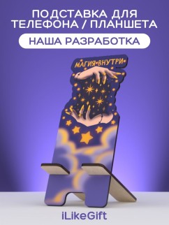 Подставка под телефон/планшет &quot;Магия в твоих руках&quot;