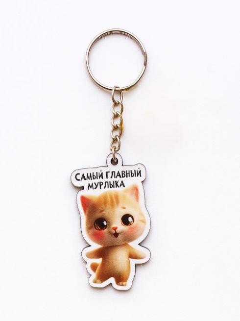 Брелок ECO из дерева iLikeGift &quot;Самый главный мурлыка&quot; 