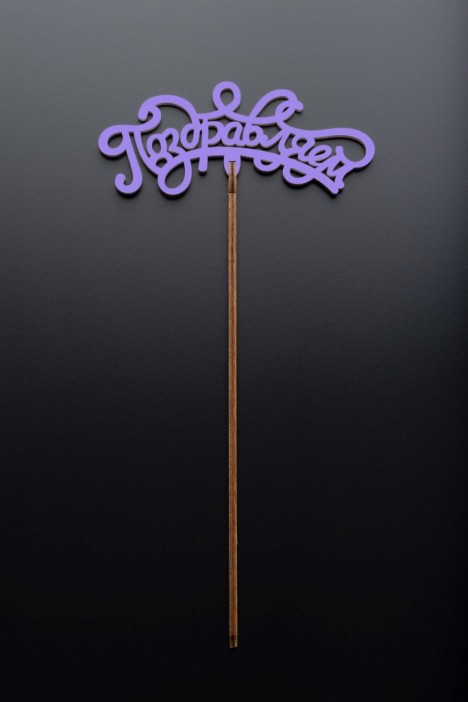 Топпер 5 шт &quot;Поздравляем&quot; №13, лиловый, фанера (120*50*4 мм) 