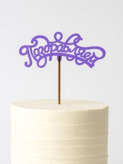 Топпер 5 шт "Поздравляем" №13, лиловый, фанера (120*50*4 мм)