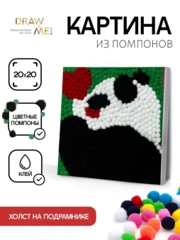 Картина из помпонов на подрамнике Draw Me! "Влюбленная панда", (20 х 20 см)