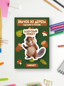 Значок ECO из дерева iLikeGift "Бобровый привет"