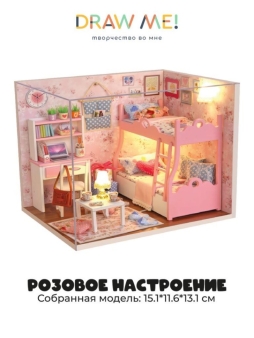 Румбокс-сборная модель Draw Me! под куполом с подстветкой"Розовое настроение", 17*13*13см