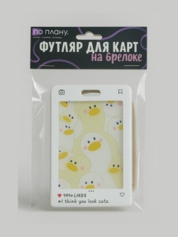 Футляр для карт с брелоком ПО ПЛАНУ. "Привет, гусь", белый