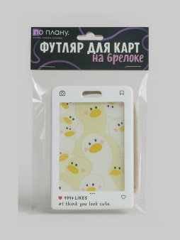 Футляр для карт с брелоком ПО ПЛАНУ. "Привет, гусь", белый