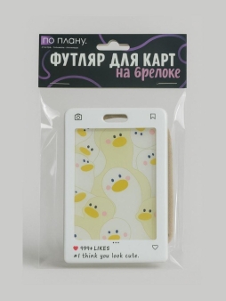 Футляр для карт с брелоком ПО ПЛАНУ. "Привет, гусь", белый