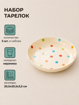 Набор керамических тарелок 5шт. "Плоская нежность", белая (20,5х20,5х3,5 см)