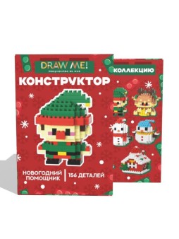 Конструктор Draw Me! "Новогодний помощник" (156 деталей), 7*5*4 см