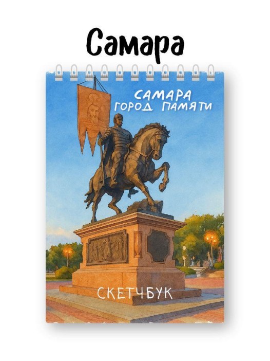 Скетчбук «Самара город памяти», 14х20 см, плотность 100 гр 