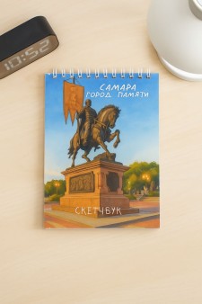Скетчбук «Самара город памяти», 14х20 см, плотность 100 гр