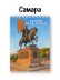 Блокнот для зарисовок DRAW ME! "Самара город памяти", 14х20см, плотность 100гр