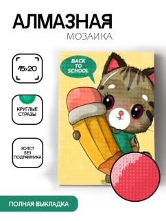 Алмазная мозаика без подрамника "Кот с карандашом", 15х20 см