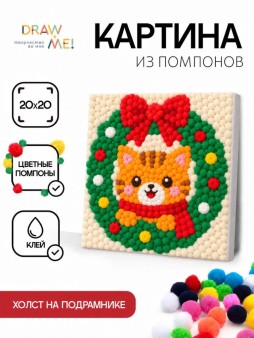 Картина из помпонов на подрамнике Draw Me! "Новогодний котик", (20 х 20 см)